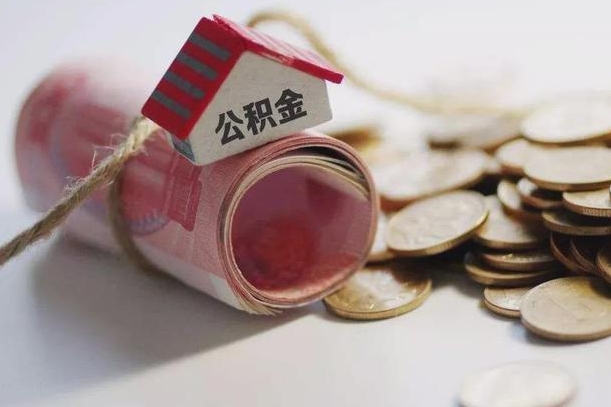 安宁公积金有3万可以取多少（住房公积金有三万能提取多少）